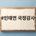 인태연 국정감사 태도 논란과 온누리상품권 쟁점 총정리 인태연 국정감사