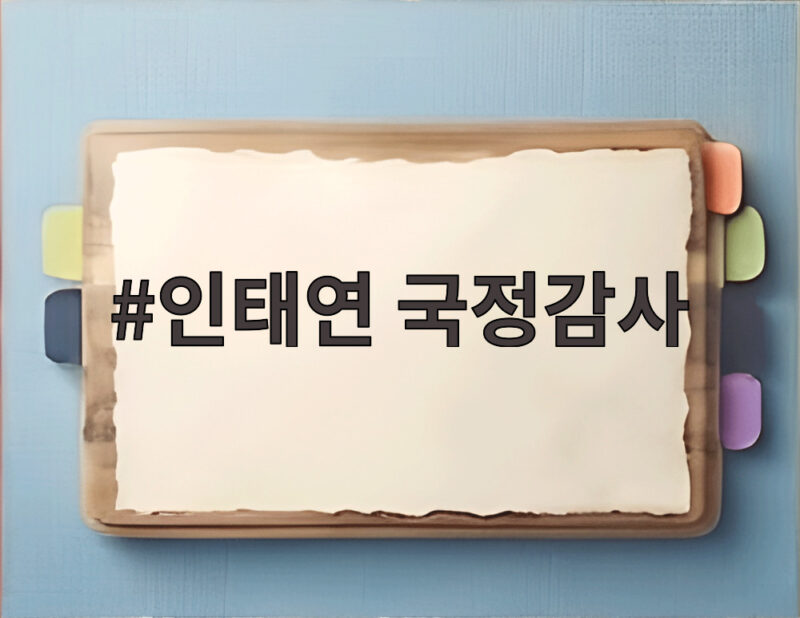 인태연 국정감사