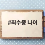 최수종 나이 63살 유퀴즈 하희라와 결혼 33년 비하인드 최수종 나이