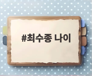 최수종 나이