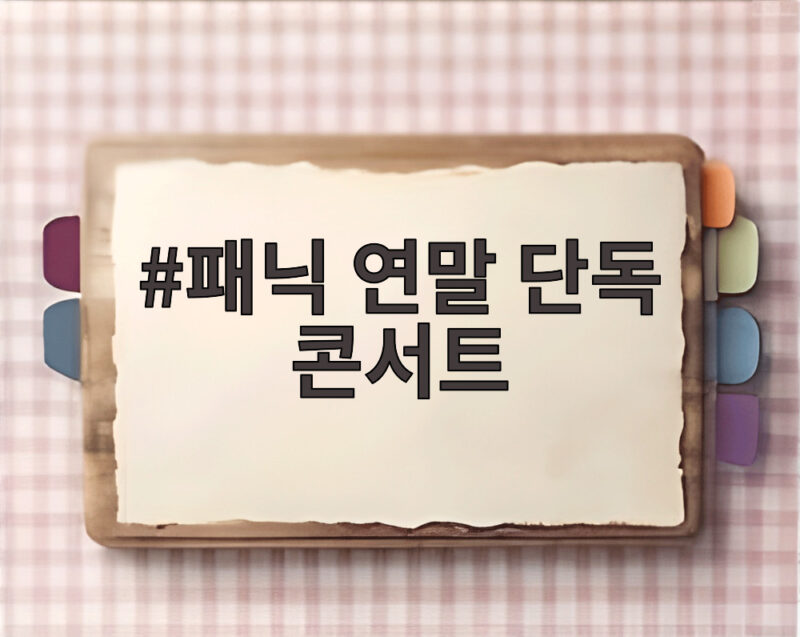 패닉 연말 단독 콘서트 12월에 사흘간 열려 예매 정보 확인 1 패닉 연말 단독 콘서트
