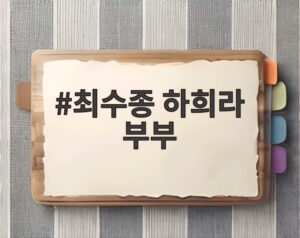 최수종 하희라 부부