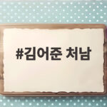 김어준 처남