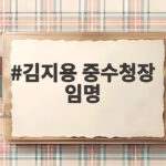 김지용 중수청장 임명