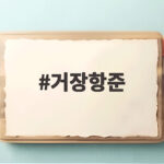 거장항준