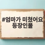 엄마가 미쳤어요 등장인물 관계도와 인물 특징 살펴보기 엄마가 미쳤어요 등장인물