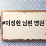 이정현 남편 병원