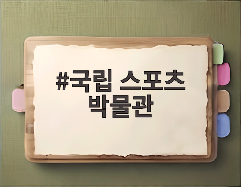국립 스포츠 박물관