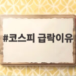 코스피 급락이유 6거래일 14% 폭락의 배경과 향후 시장 전망 코스피 급락이유