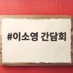 이소영 간담회로 보는 대전 창업도시의 새로운 도약 이야기 이소영 간담회