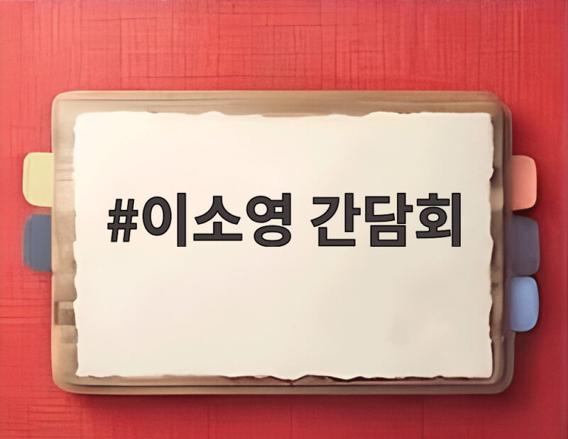 이소영 간담회로 보는 대전 창업도시의 새로운 도약 이야기 1 이소영 간담회