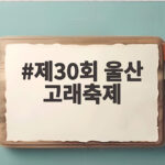 제30회 울산 고래축제 서른살 파티 놓치면 아쉬운 즐길거리 확인 제30회 울산 고래축제