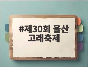 제30회 울산 고래축제