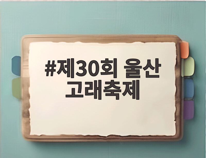 제30회 울산 고래축제