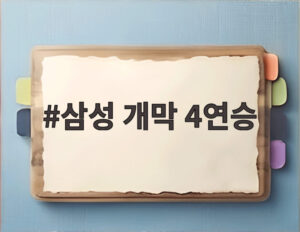 삼성 개막 4연승