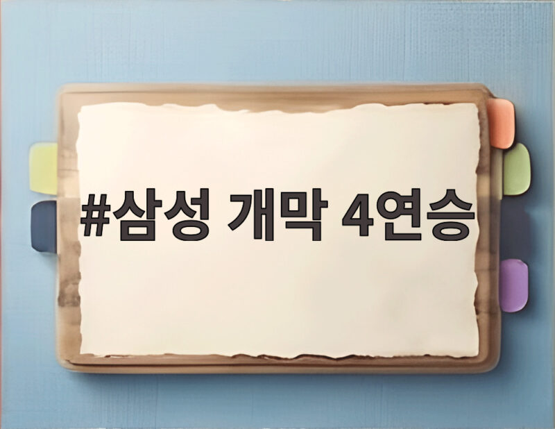 삼성 개막 4연승