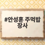 안성훈 주먹밥 장사 생계를 위해 매일 200개 만든 사연 안성훈 주먹밥 장사