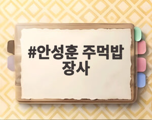 안성훈 주먹밥 장사