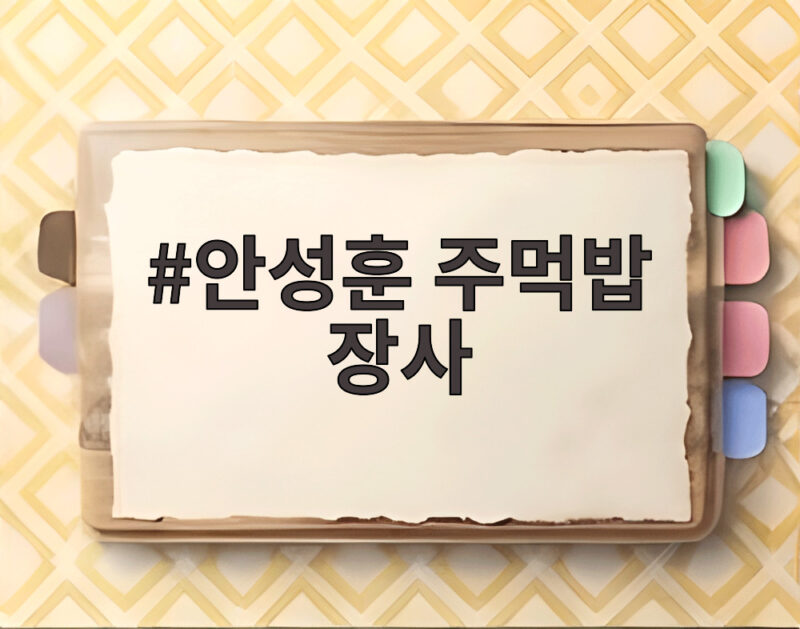 안성훈 주먹밥 장사