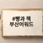 빵과 책 부산어워드