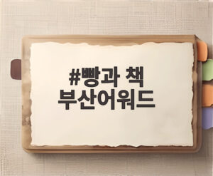 빵과 책 부산어워드