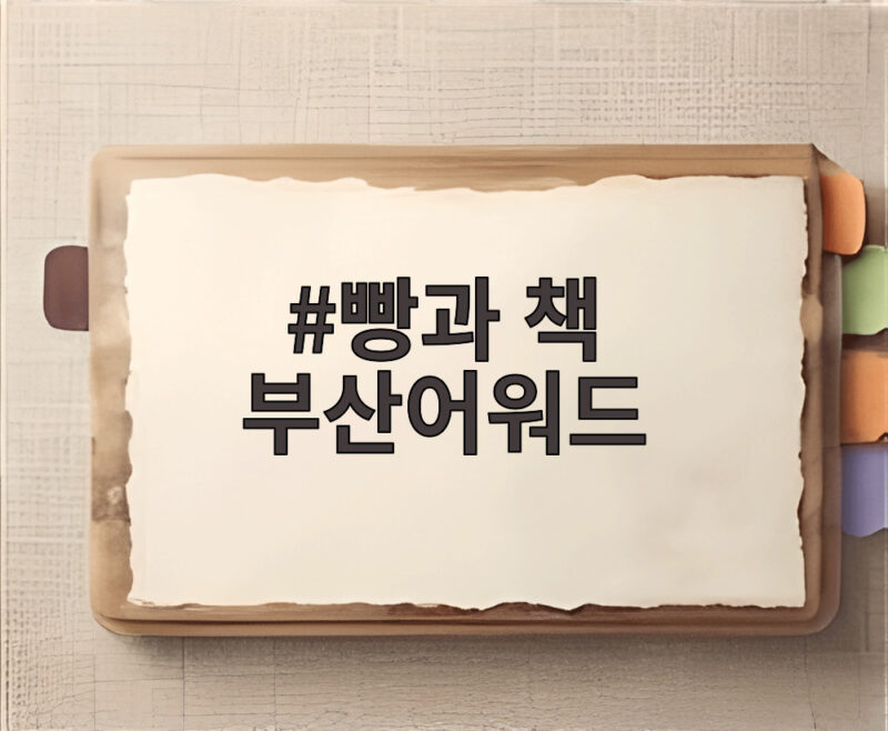 빵과 책 부산어워드 대상 수상 미국 아카데미 출품 자격 1 빵과 책 부산어워드