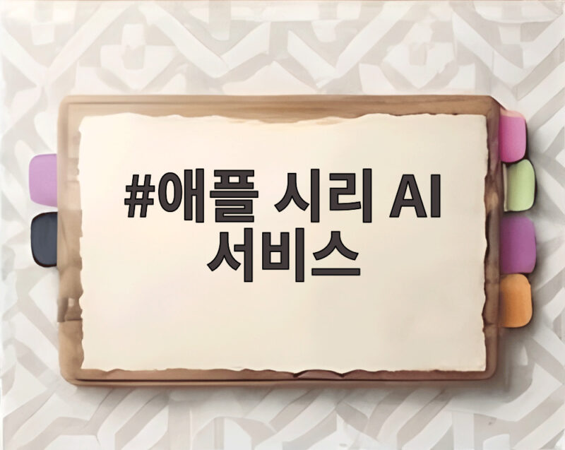 애플 시리 AI 서비스 12월 중국 출시 최신 기능은 빠져 1 애플 시리 AI 서비스
