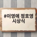 이영애 정호영 시상식