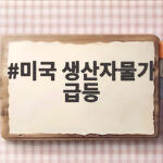 미국 생산자물가 급등 4년 6개월 만에 최대 상승 이유 미국 생산자물가 급등