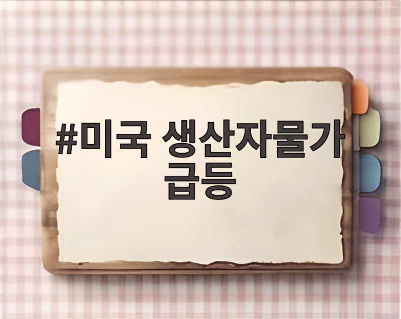 미국 생산자물가 급등 4년 6개월 만에 최대 상승 이유 1 미국 생산자물가 급등