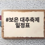 보은 대추축제 일정표 확인하고 알찬 가을 나들이 떠나요 보은 대추축제 일정표