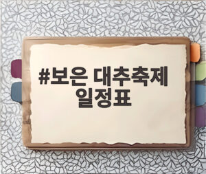 보은 대추축제 일정표