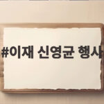 이재 신영균 행사