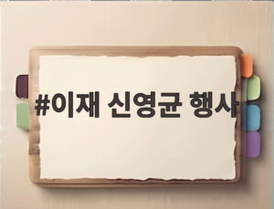 이재 신영균 행사
