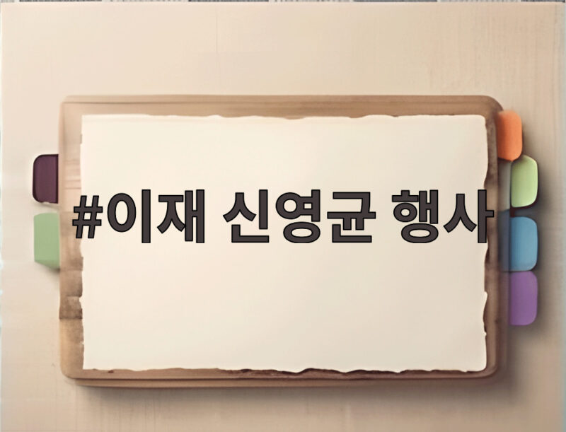 이재 신영균 행사