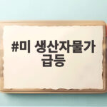 미 생산자물가 급등 9월 1.3% 상승에 연준 금리 인상 우려 미 생산자물가 급등