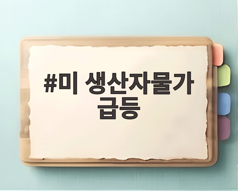 미 생산자물가 급등 9월 1.3% 상승에 연준 금리 인상 우려 1 미 생산자물가 급등
