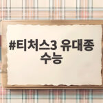 티처스3 유대종 수능 국어 불안 마지막 기회 잡는 법 티처스3 유대종 수능