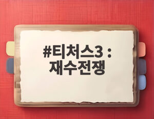 티처스3 : 재수전쟁