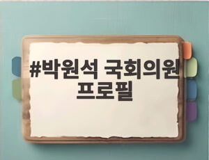 박원석 국회의원 프로필