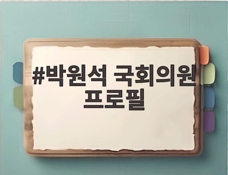 박원석 국회의원 프로필, 정치 평론가로 활약 중인 이유 1 박원석 국회의원 프로필