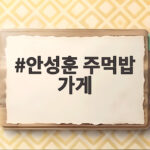 안성훈 주먹밥 가게 매일 200개 팔았던 사연과 주먹밥 비법 안성훈 주먹밥 가게