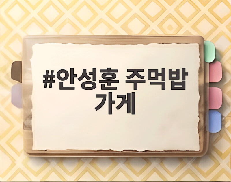 안성훈 주먹밥 가게 매일 200개 팔았던 사연과 주먹밥 비법 1 안성훈 주먹밥 가게