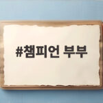 챔피언 부부