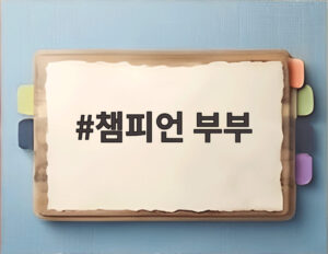 챔피언 부부