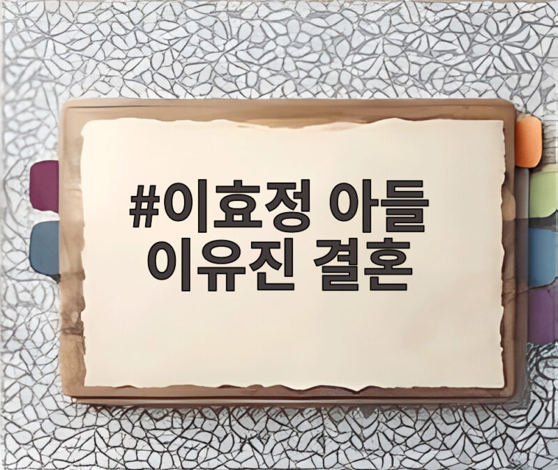이효정 아들 이유진 결혼 차경은과 11월 14일 비공개 예식 올려 1 이효정 아들 이유진 결혼