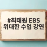최태원 EBS 위대한 수업 강연 AI와 새로운 자본주의 그리고 청년 최태원 EBS 위대한 수업 강연