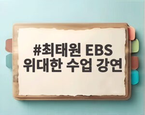 최태원 EBS 위대한 수업 강연