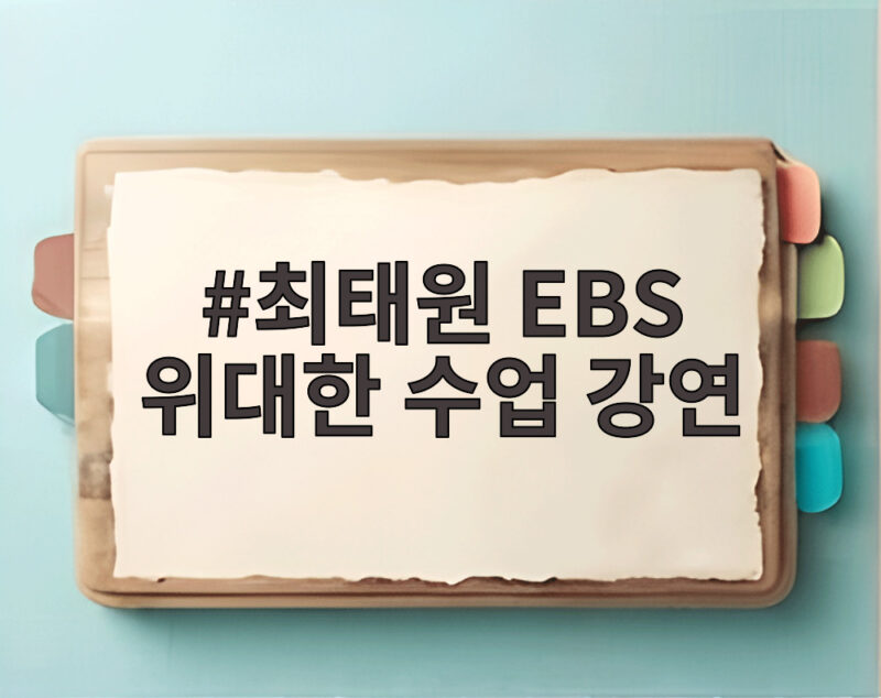 최태원 EBS 위대한 수업 강연 AI와 새로운 자본주의 그리고 청년 1 최태원 EBS 위대한 수업 강연