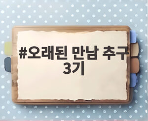 오래된 만남 추구 3기